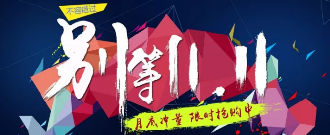 還等雙11 ？您來(lái) 就是雙11！