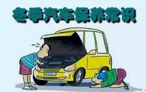 冬天汽車怎么保養(yǎng)？注意這七項(xiàng)，能讓你的車多開5年