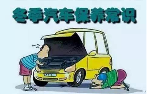 冬天汽車怎么保養(yǎng)？注意這七項(xiàng)，能讓你的車多開5年