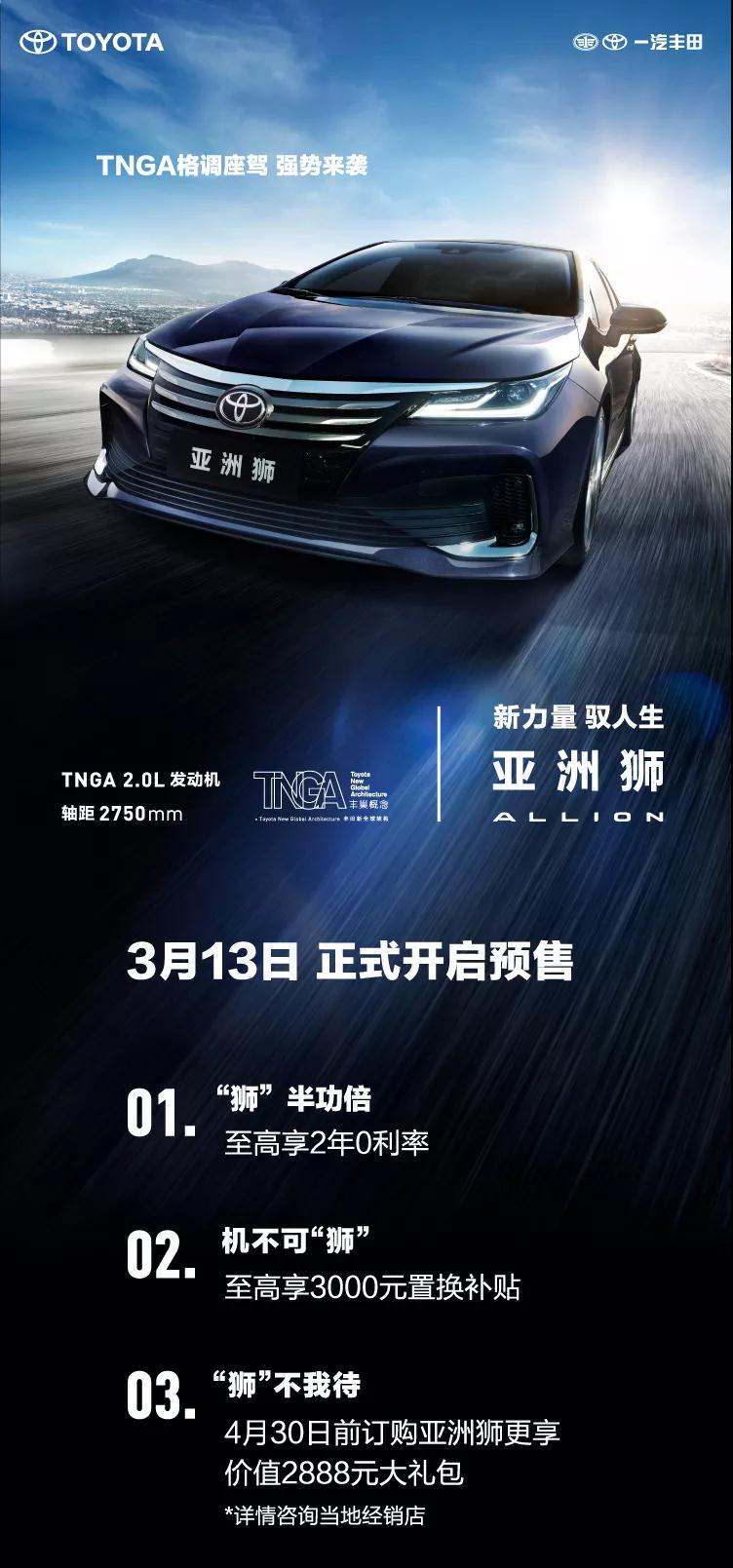 全新TNGA越級轎車，一汽豐田亞洲獅預售開啟！